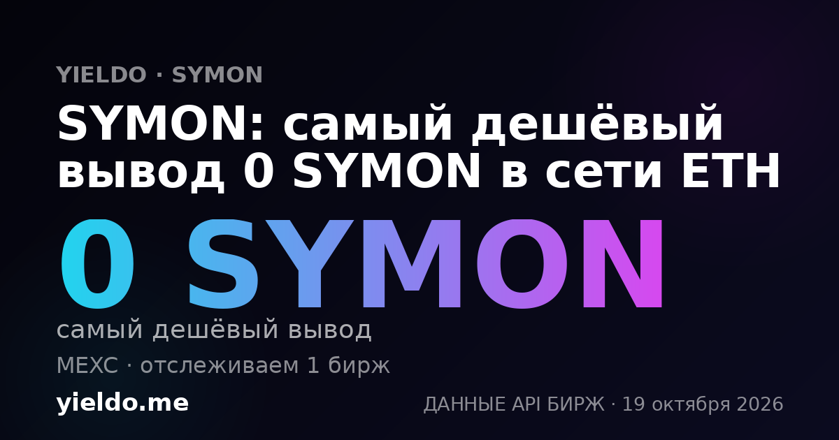 SYMON: самый дешёвый вывод 0 SYMON в сети ETH