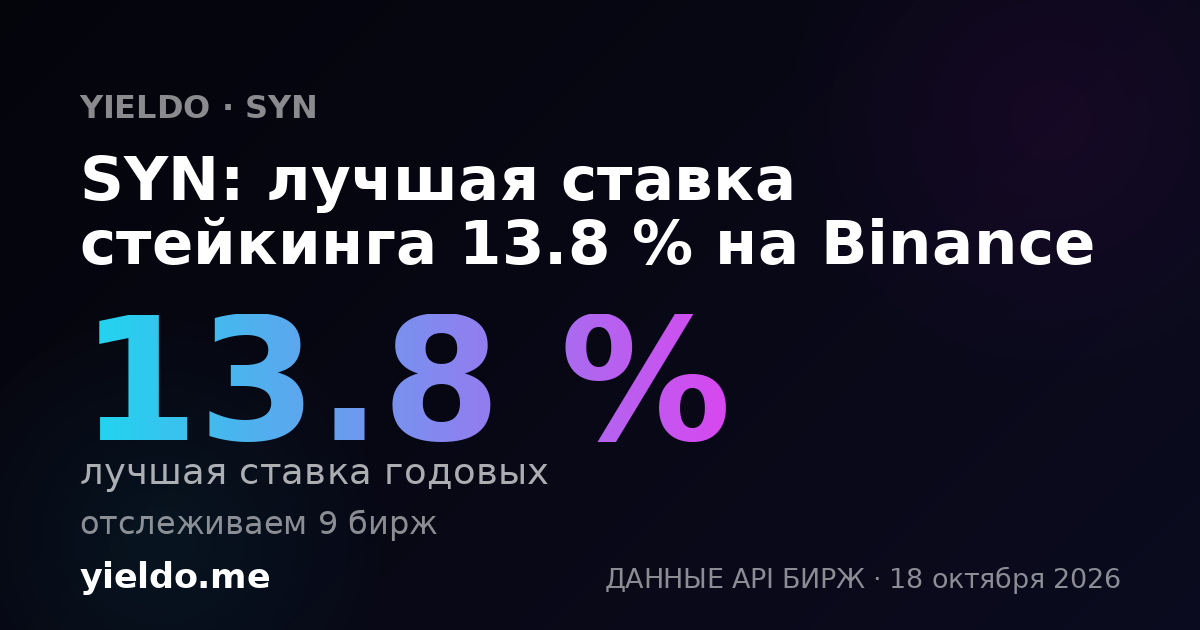 SYN: лучшая ставка стейкинга 13.8 % на Binance