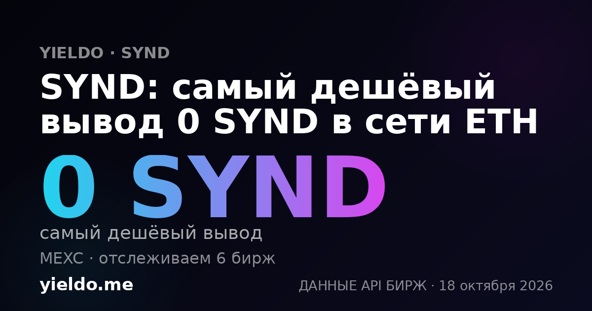 SYND: самый дешёвый вывод 0 SYND в сети ETH