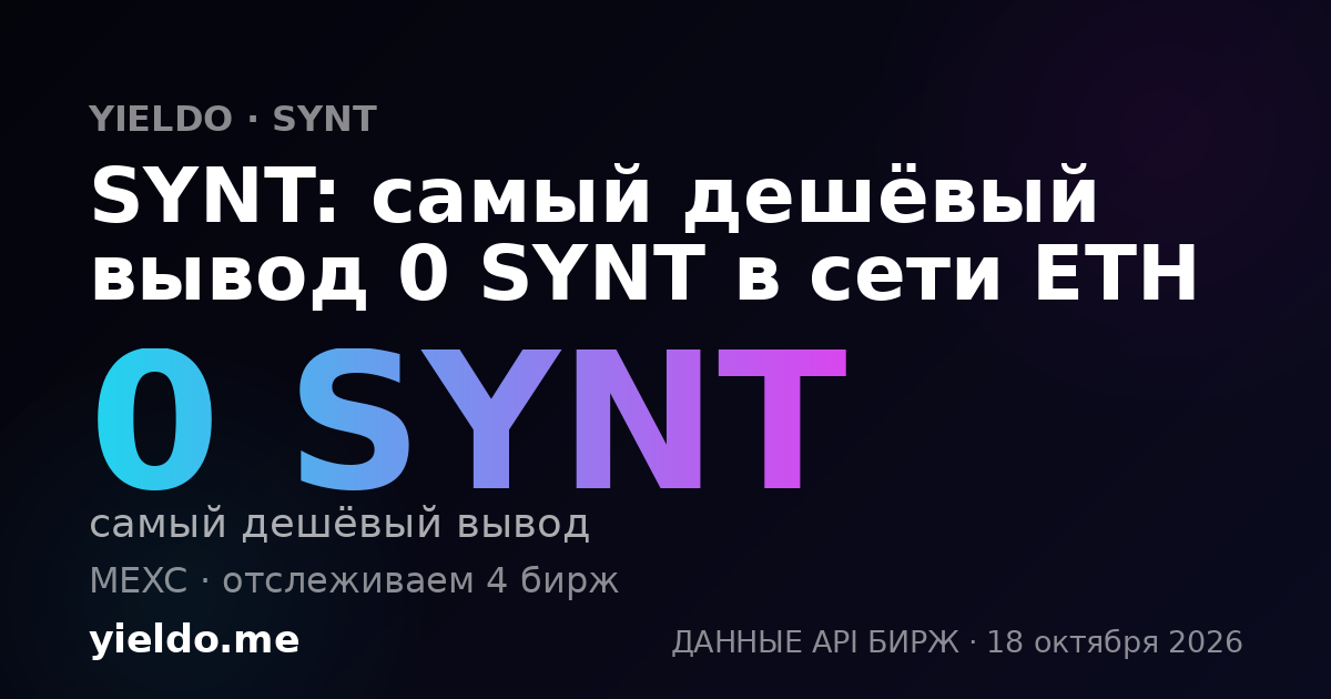 SYNT: самый дешёвый вывод 0 SYNT в сети ETH