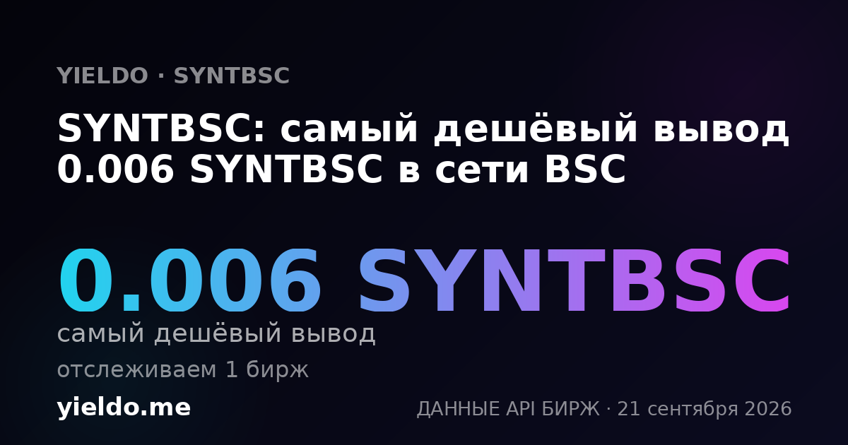 SYNTBSC: самый дешёвый вывод 0.006 SYNTBSC в сети BSC