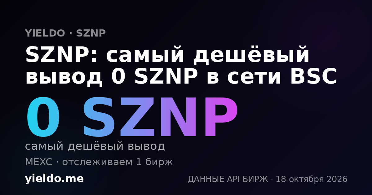 SZNP: самый дешёвый вывод 0 SZNP в сети BSC