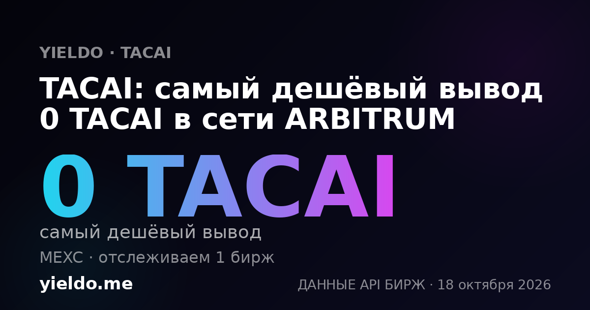 TACAI: самый дешёвый вывод 0 TACAI в сети ARBITRUM