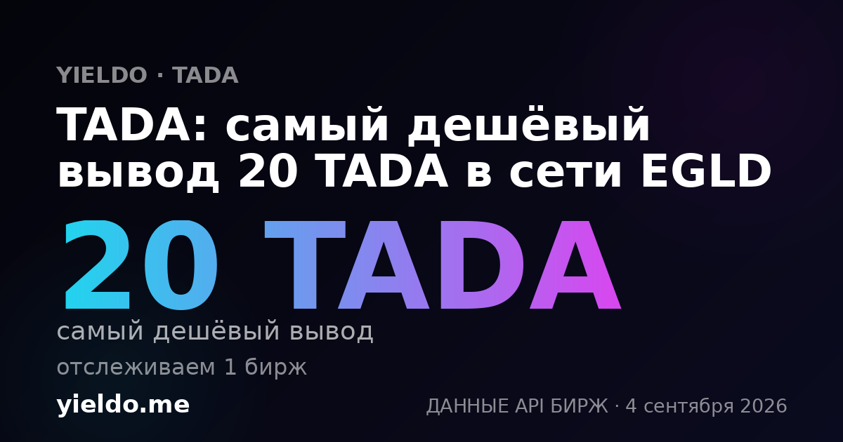 TADA: самый дешёвый вывод 20 TADA в сети EGLD
