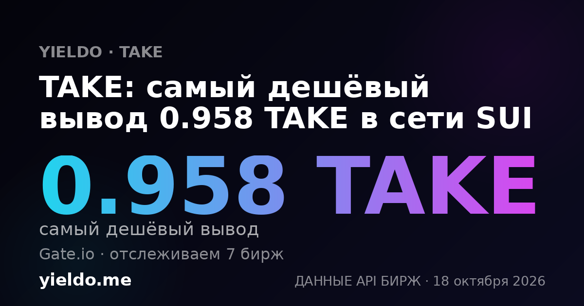 TAKE: самый дешёвый вывод 0.958 TAKE в сети SUI