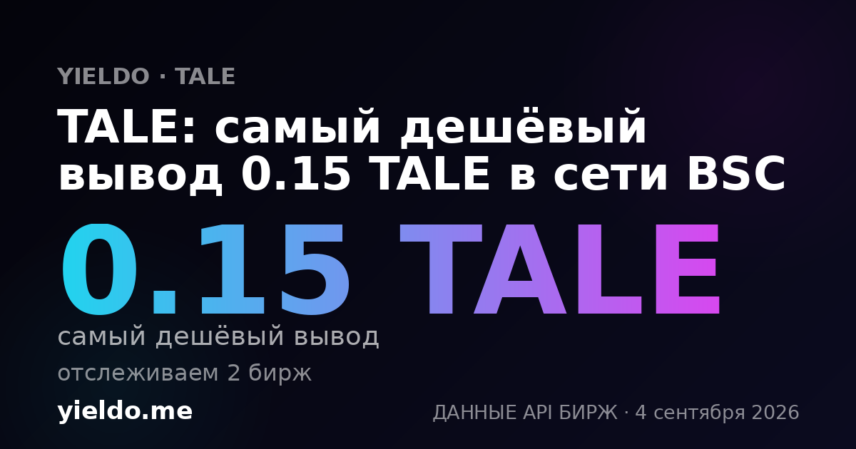 TALE: самый дешёвый вывод 0.15 TALE в сети BSC