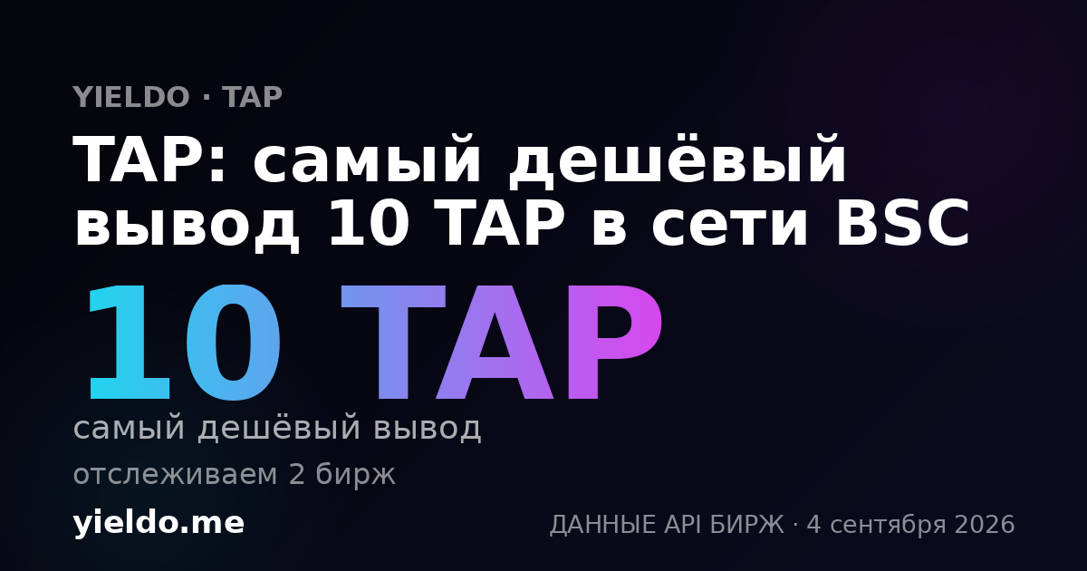 TAP: самый дешёвый вывод 10 TAP в сети BSC