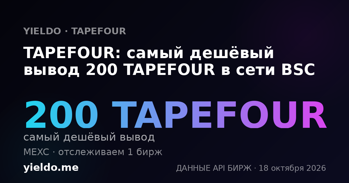 TAPEFOUR: самый дешёвый вывод 200 TAPEFOUR в сети BSC