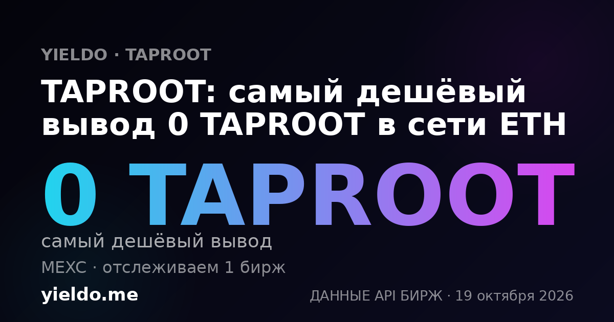 TAPROOT: самый дешёвый вывод 0 TAPROOT в сети ETH
