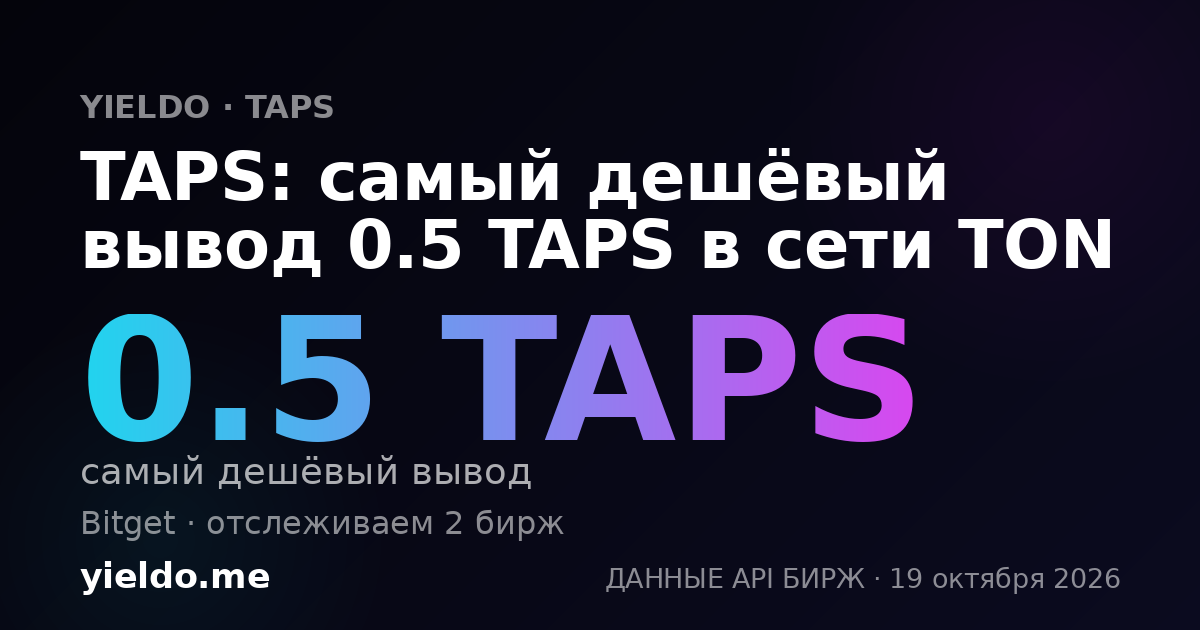 TAPS: самый дешёвый вывод 0.5 TAPS в сети TON
