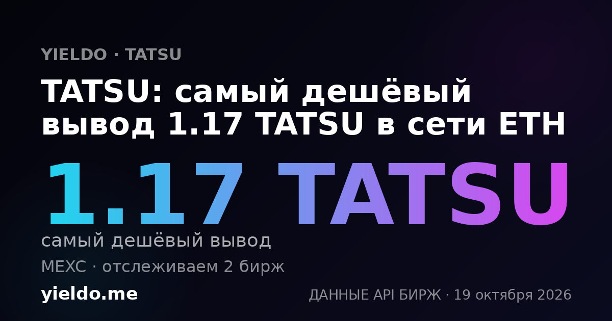 TATSU: самый дешёвый вывод 1.17 TATSU в сети ETH