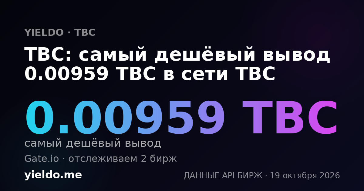 TBC: самый дешёвый вывод 0.00959 TBC в сети TBC