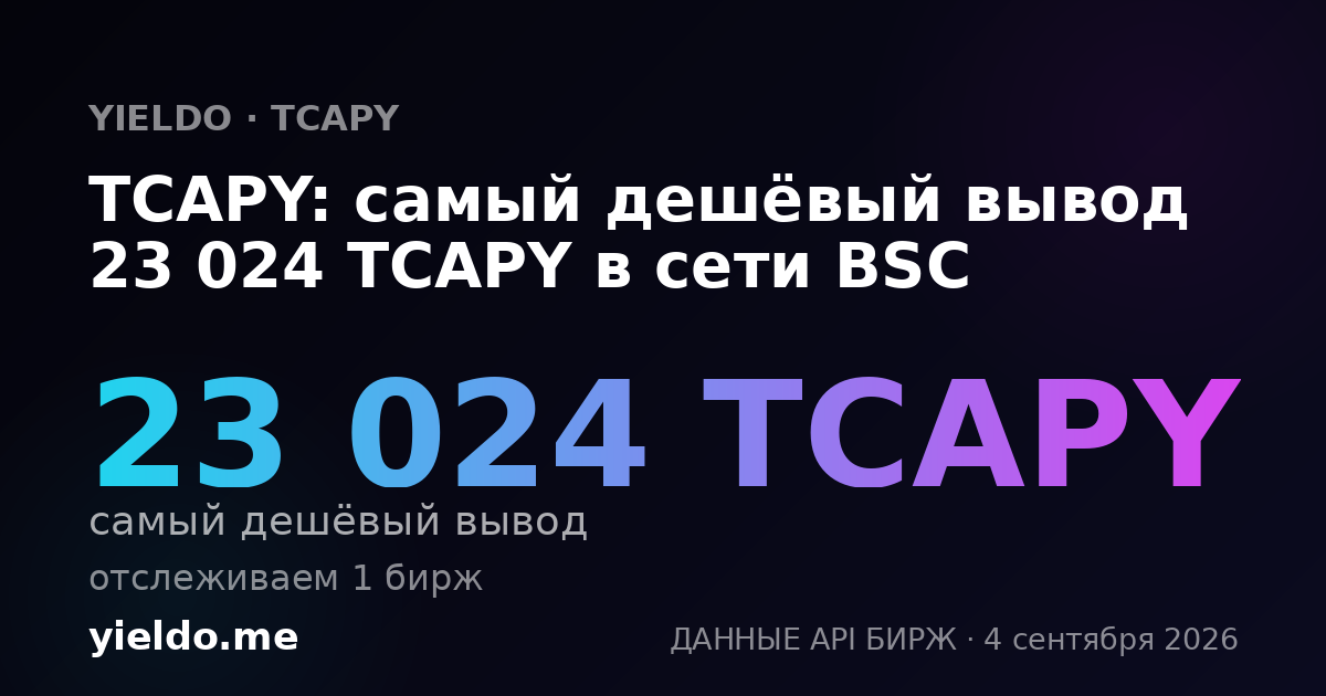 TCAPY: самый дешёвый вывод 23 024 TCAPY в сети BSC