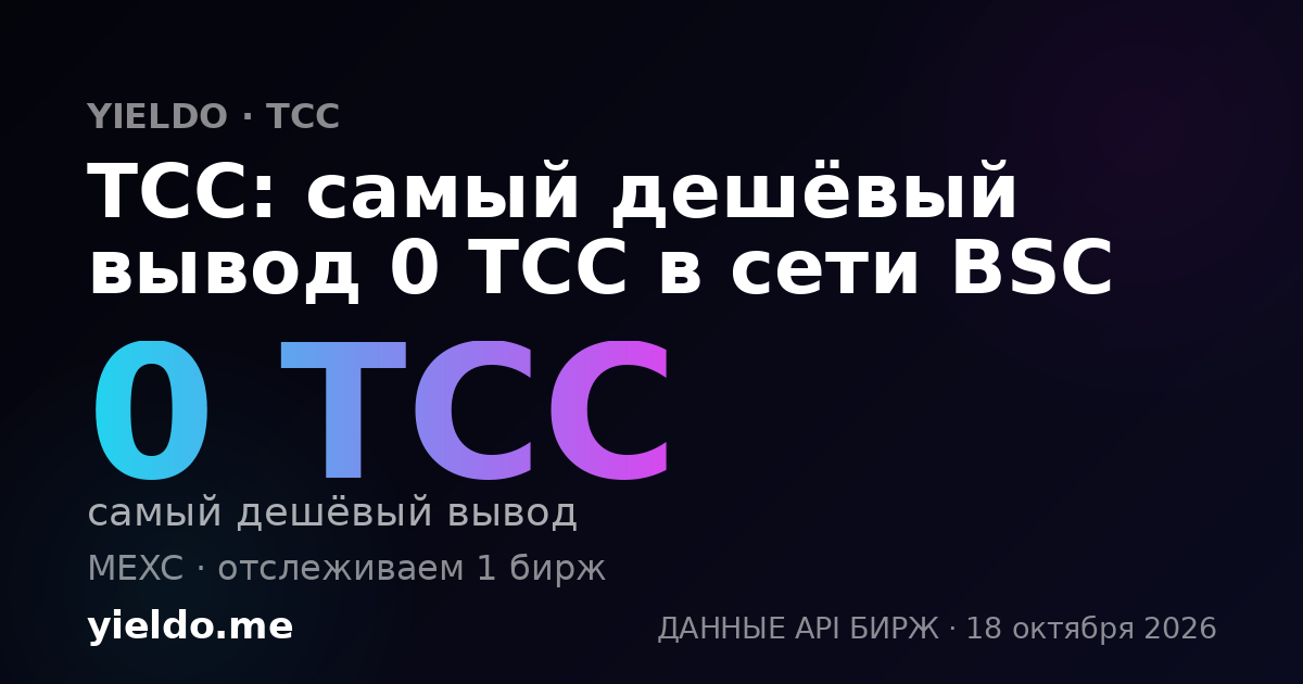 TCC: самый дешёвый вывод 0 TCC в сети BSC
