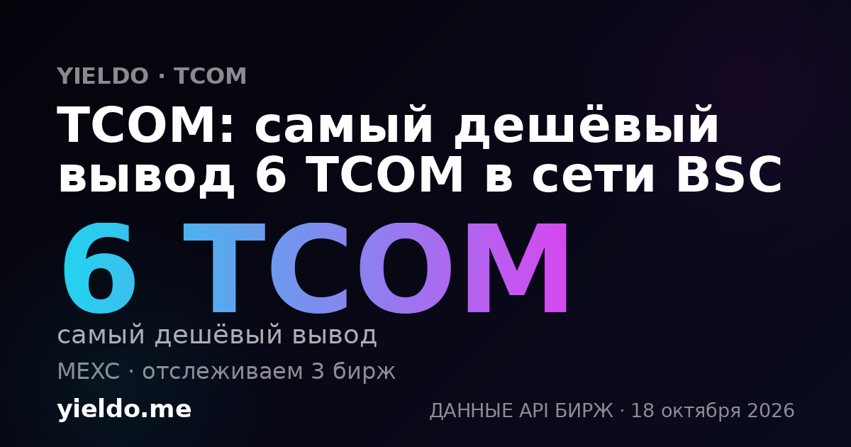 TCOM: самый дешёвый вывод 6 TCOM в сети BSC