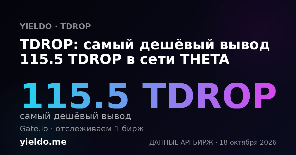 TDROP: самый дешёвый вывод 115.5 TDROP в сети THETA
