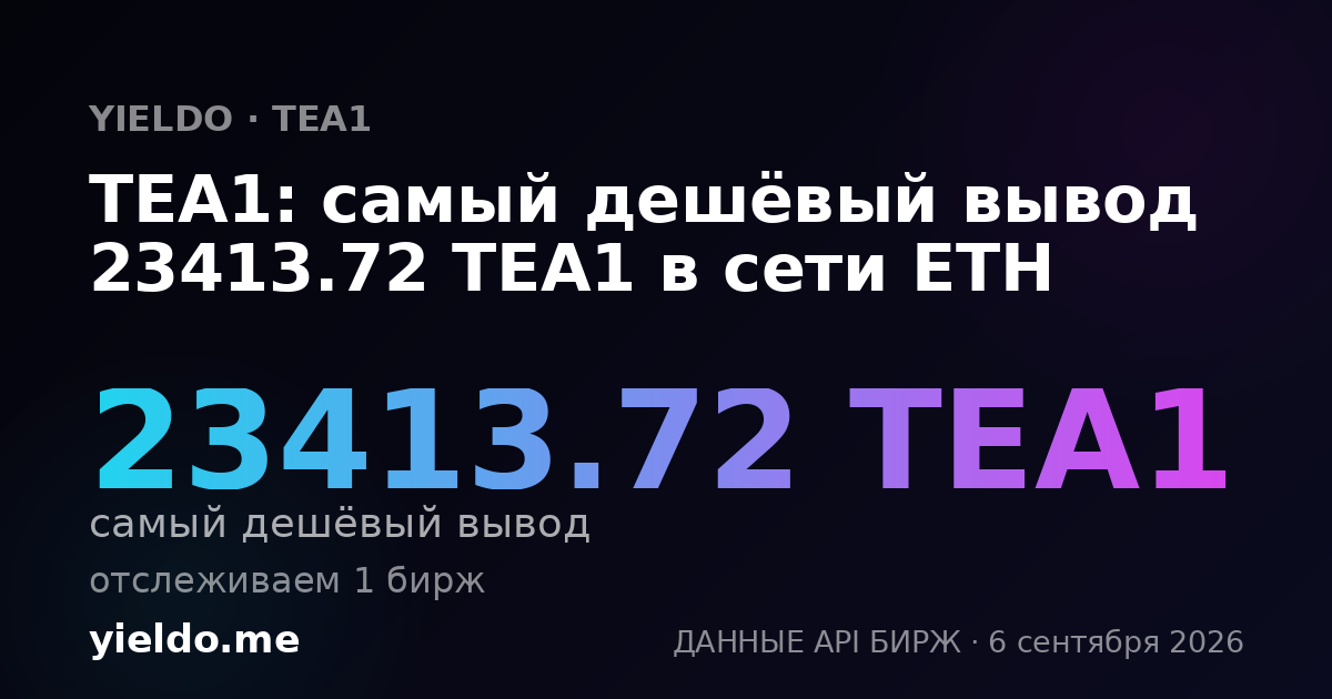 TEA1: самый дешёвый вывод 23413.72 TEA1 в сети ETH