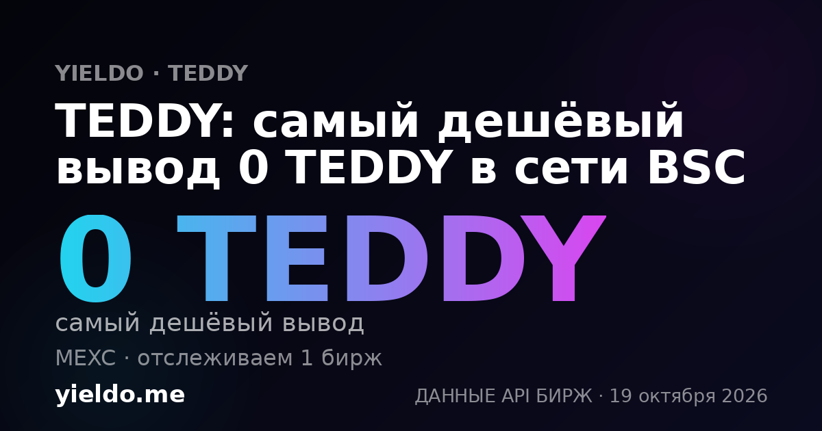 TEDDY: самый дешёвый вывод 0 TEDDY в сети BSC