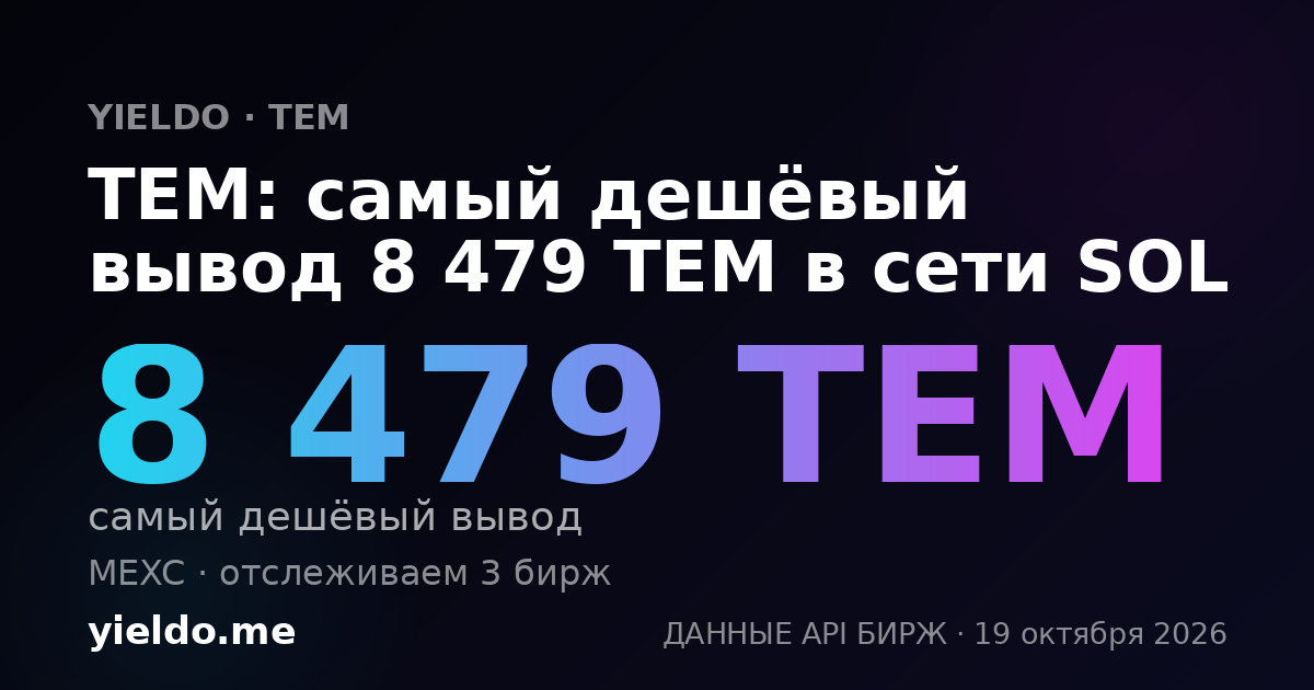 TEM: самый дешёвый вывод 8 479 TEM в сети SOL