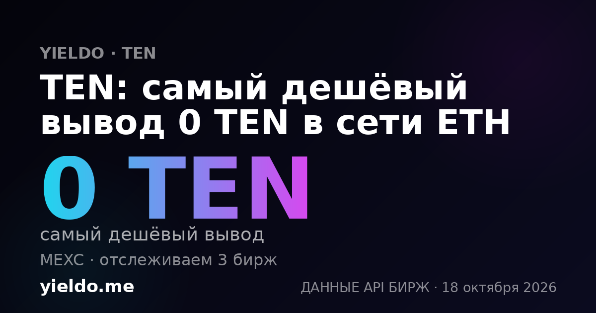 TEN: самый дешёвый вывод 0 TEN в сети ETH