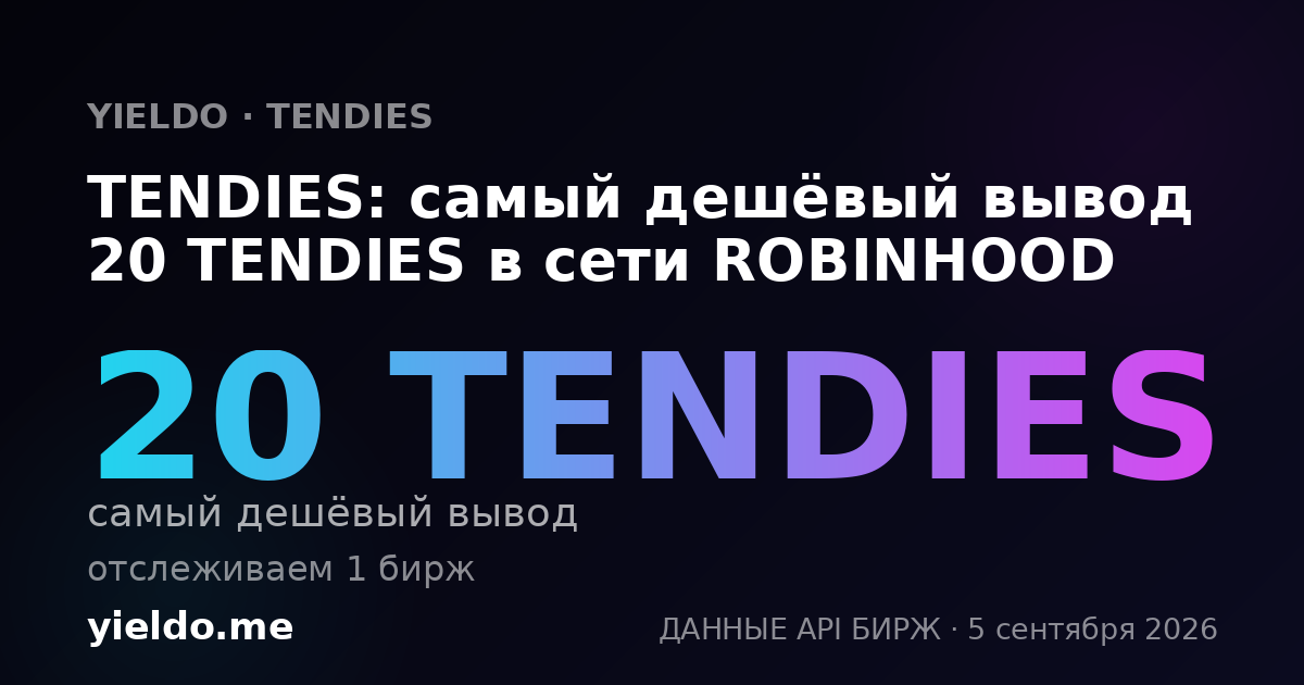 TENDIES: самый дешёвый вывод 20 TENDIES в сети ROBINHOOD