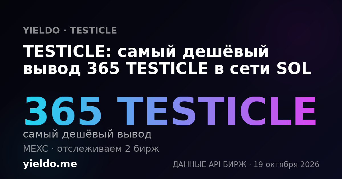 TESTICLE: самый дешёвый вывод 365 TESTICLE в сети SOL
