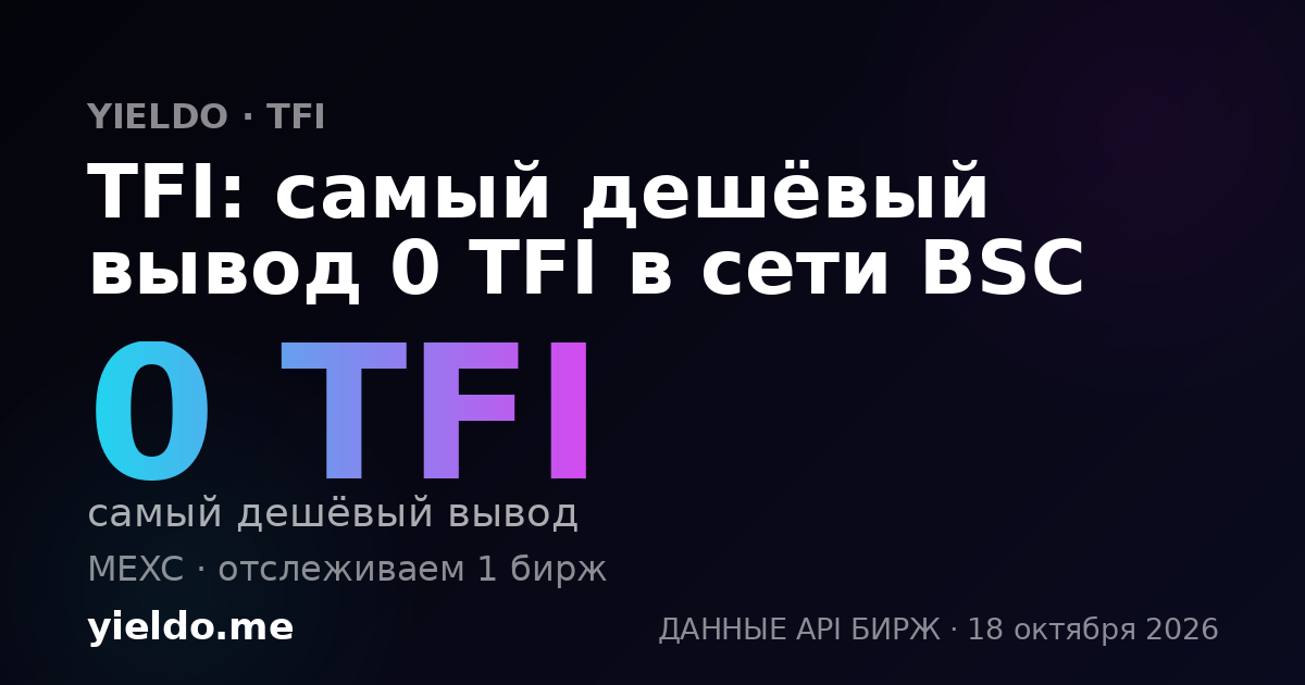 TFI: самый дешёвый вывод 0 TFI в сети BSC
