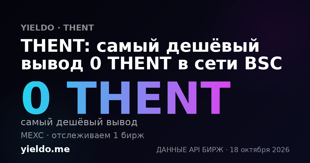 THENT: самый дешёвый вывод 0 THENT в сети BSC
