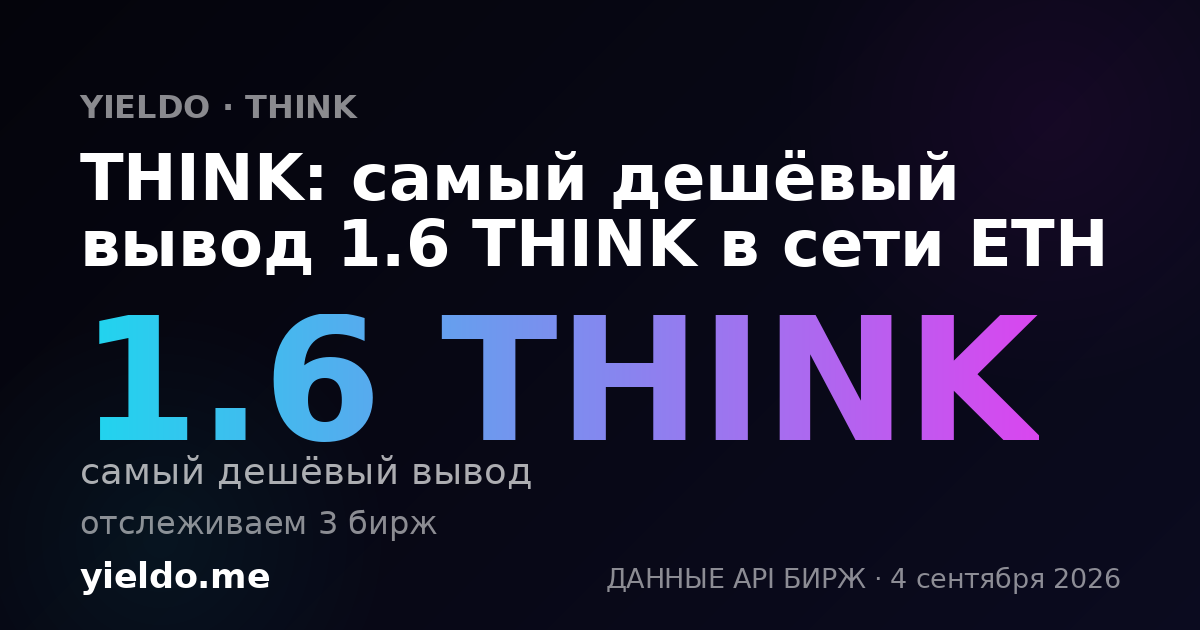 THINK: самый дешёвый вывод 1.6 THINK в сети ETH