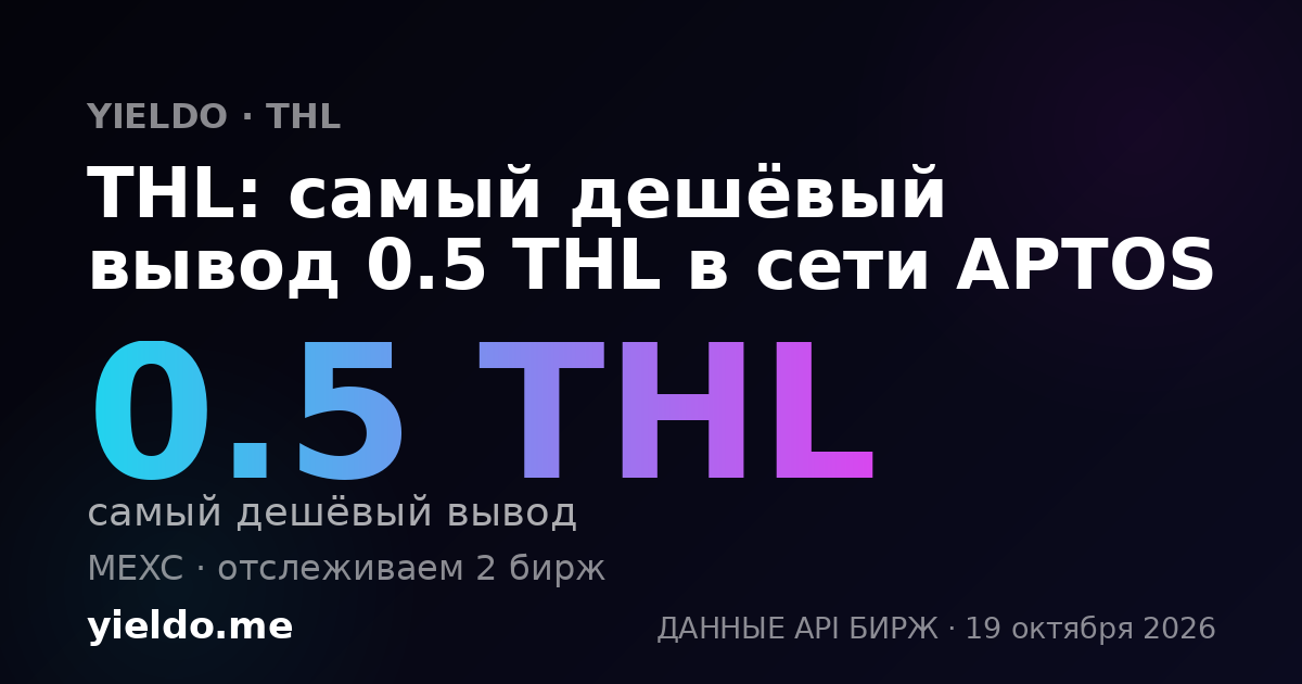 THL: самый дешёвый вывод 0.5 THL в сети APTOS
