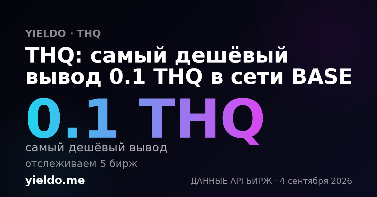 THQ: самый дешёвый вывод 0.1 THQ в сети BASE