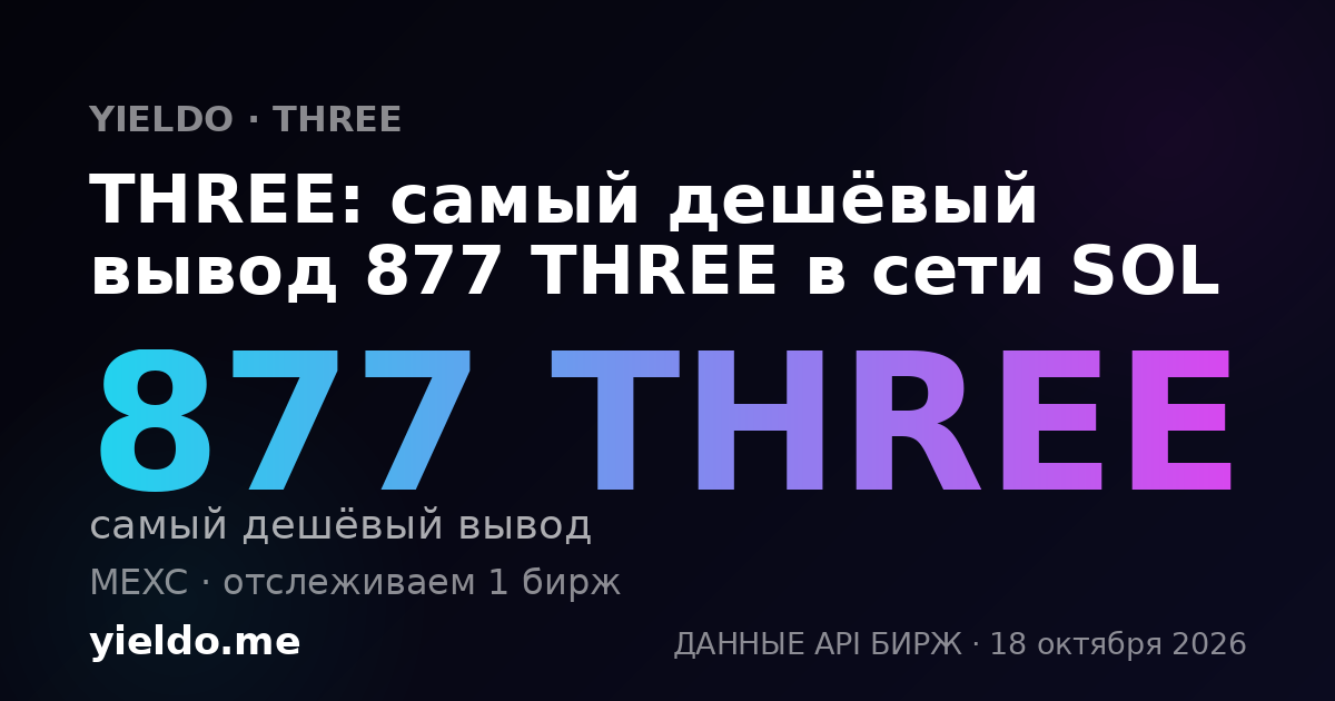 THREE: самый дешёвый вывод 877 THREE в сети SOL
