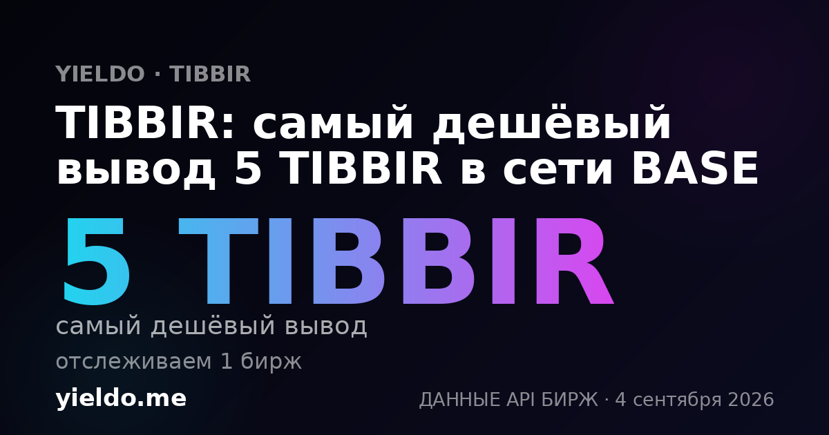 TIBBIR: самый дешёвый вывод 5 TIBBIR в сети BASE