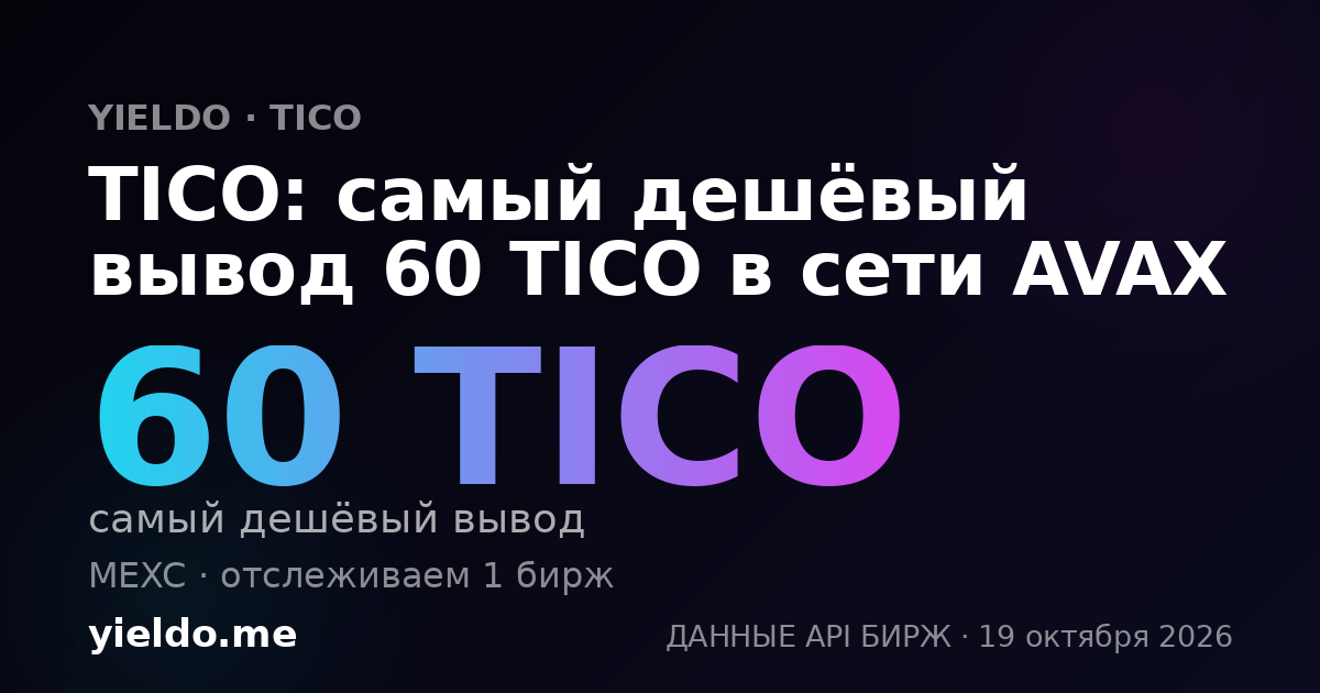 TICO: самый дешёвый вывод 60 TICO в сети AVAX