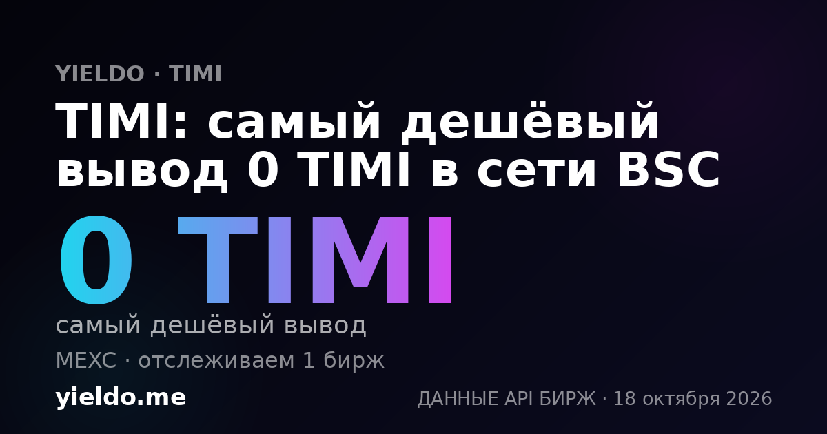 TIMI: самый дешёвый вывод 0 TIMI в сети BSC