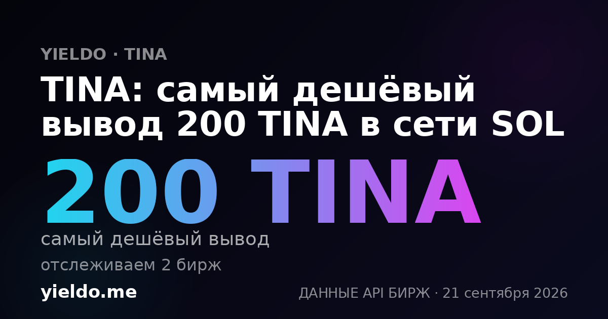 TINA: самый дешёвый вывод 200 TINA в сети SOL