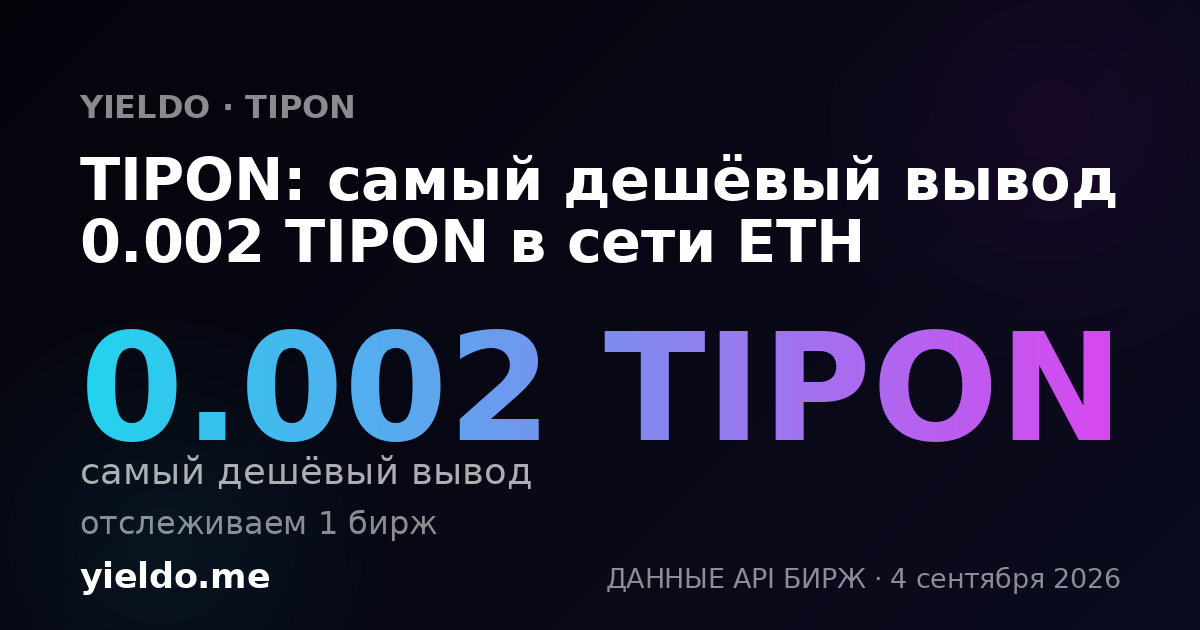 TIPON: самый дешёвый вывод 0.002 TIPON в сети ETH