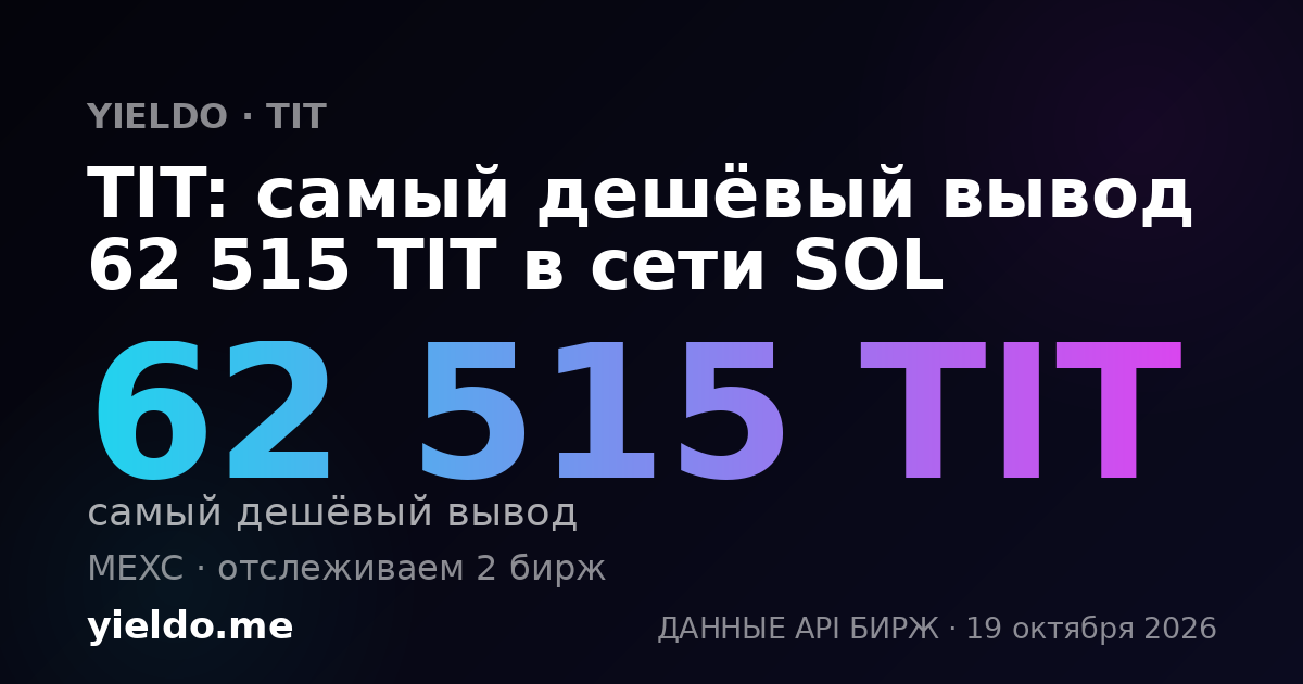 TIT: самый дешёвый вывод 62 515 TIT в сети SOL