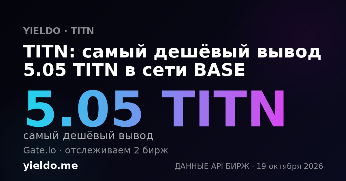 TITN: самый дешёвый вывод 5.05 TITN в сети BASE
