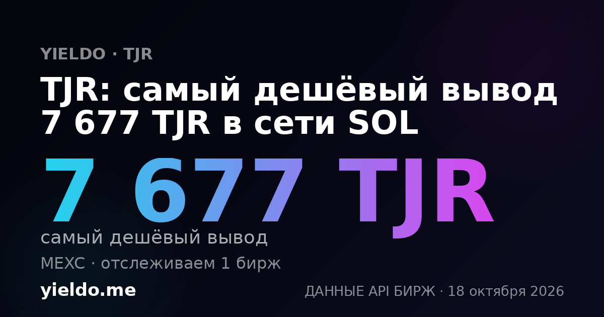 TJR: самый дешёвый вывод 7 677 TJR в сети SOL