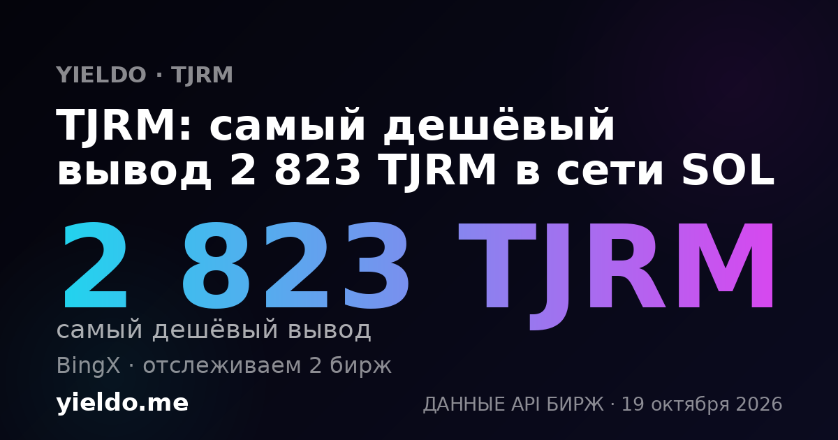 TJRM: самый дешёвый вывод 2 823 TJRM в сети SOL