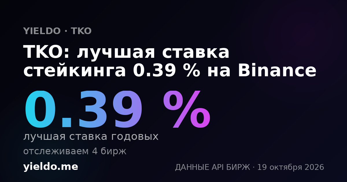 TKO: лучшая ставка стейкинга 0.39 % на Binance