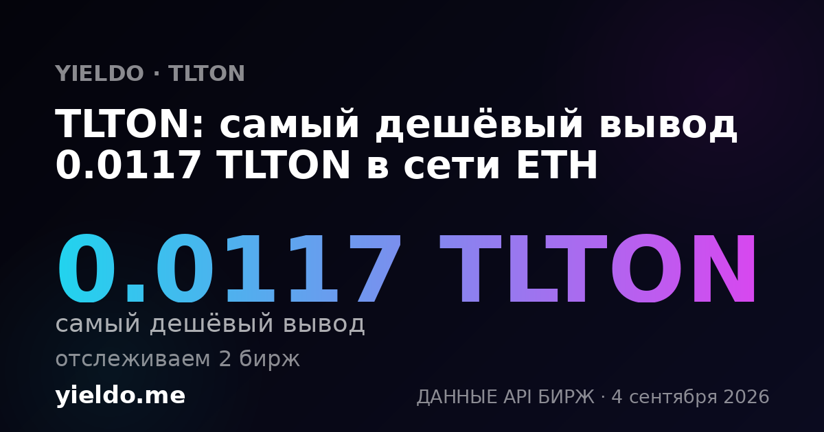 TLTON: самый дешёвый вывод 0.0117 TLTON в сети ETH