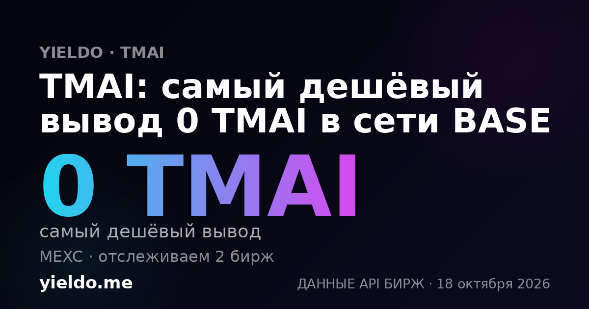 TMAI: самый дешёвый вывод 0 TMAI в сети BASE