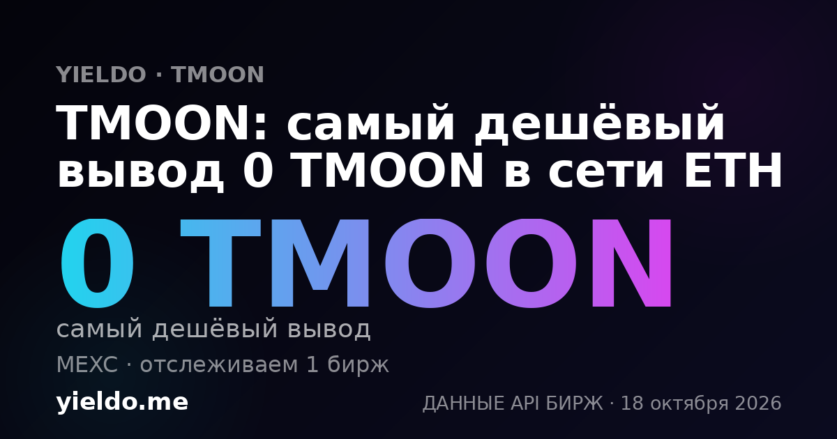 TMOON: самый дешёвый вывод 0 TMOON в сети ETH