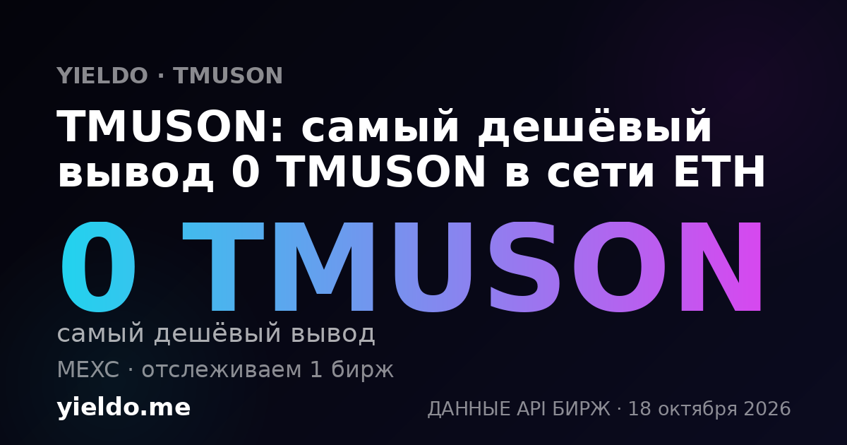 TMUSON: самый дешёвый вывод 0 TMUSON в сети ETH