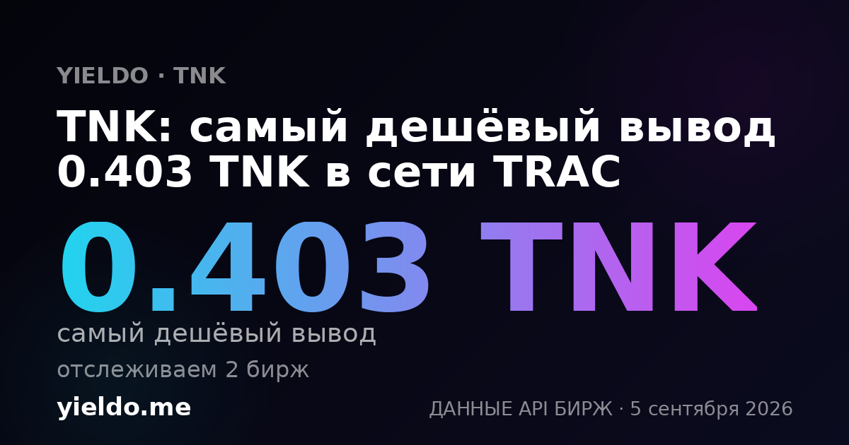 TNK: самый дешёвый вывод 0.403 TNK в сети TRAC