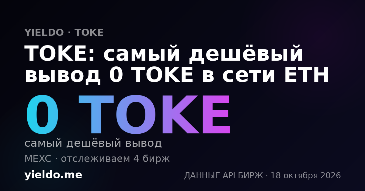 TOKE: самый дешёвый вывод 0 TOKE в сети ETH
