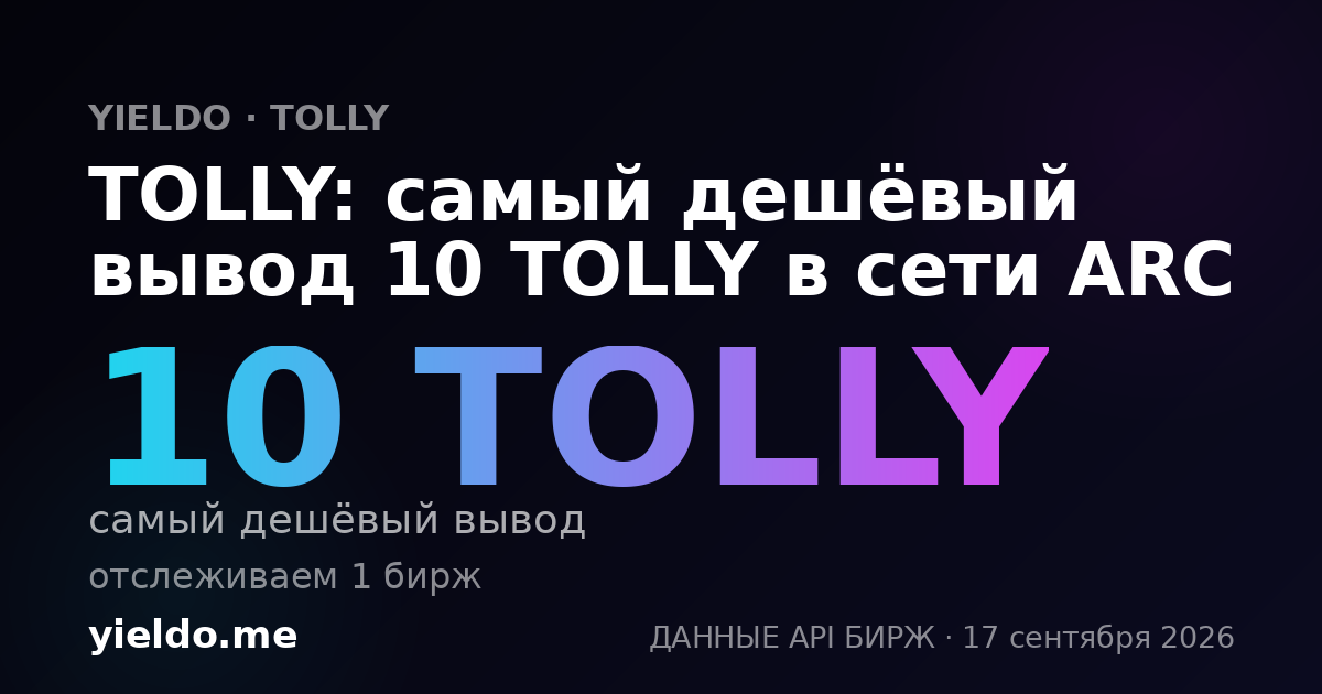 TOLLY: самый дешёвый вывод 10 TOLLY в сети ARC