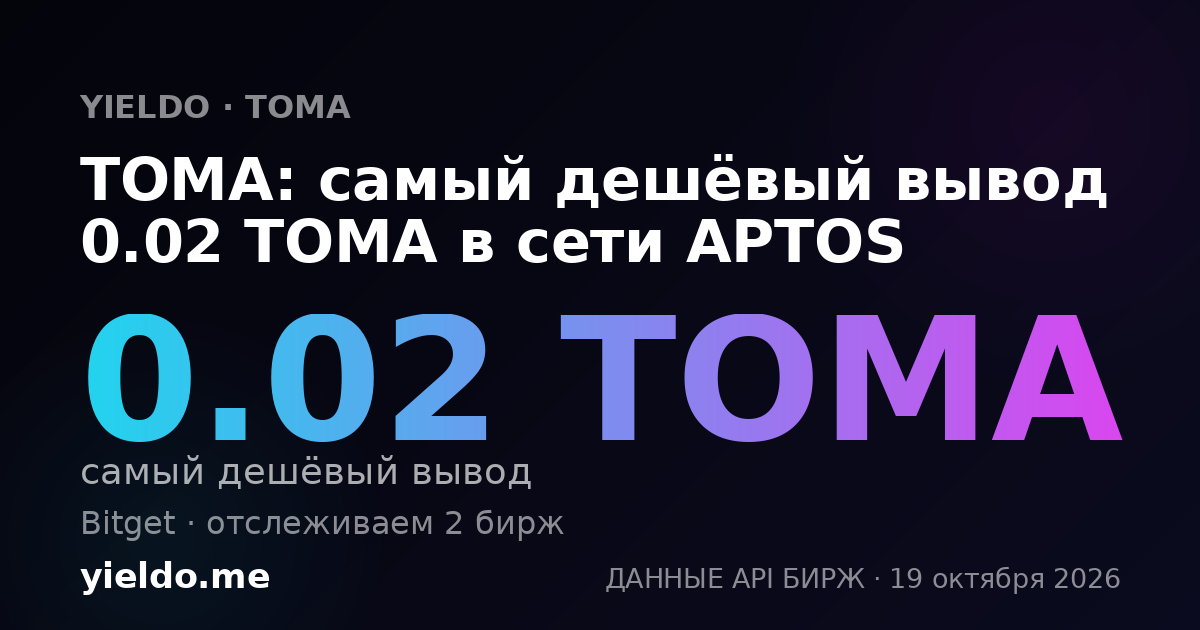 TOMA: самый дешёвый вывод 0.02 TOMA в сети APTOS